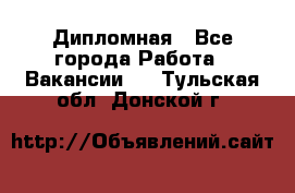 Дипломная - Все города Работа » Вакансии   . Тульская обл.,Донской г.